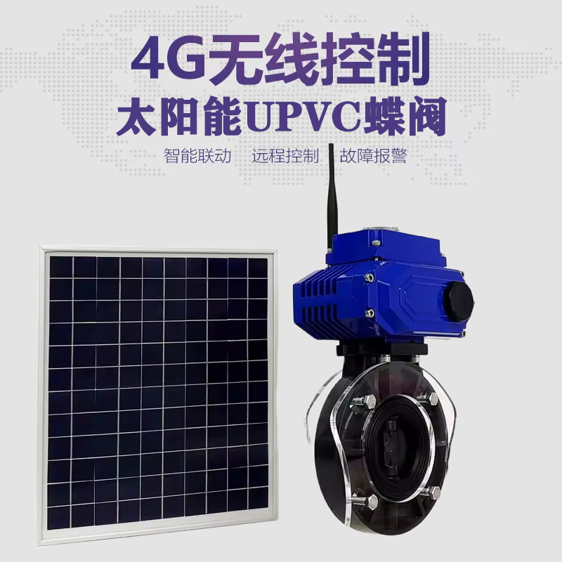 云岩皓久 无线太阳能远程控制蝶阀 光伏板发电 精准控制 开关迅速 农田灌溉